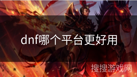 dnf哪个平台更好用