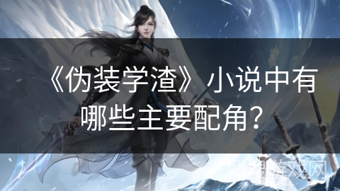《伪装学渣》小说中有哪些主要配角？