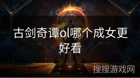古剑奇谭ol哪个成女更好看