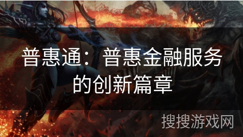 普惠通：普惠金融服务的创新篇章