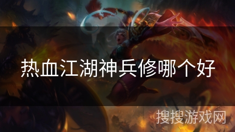 热血江湖神兵修哪个好