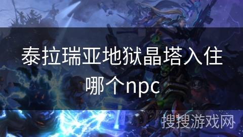 泰拉瑞亚地狱晶塔入住哪个npc