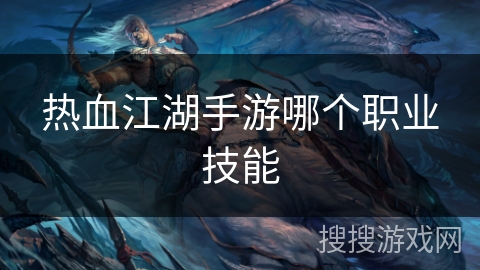 热血江湖手游哪个职业技能