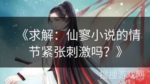 《求解：仙寥小说的情节紧张刺激吗？》