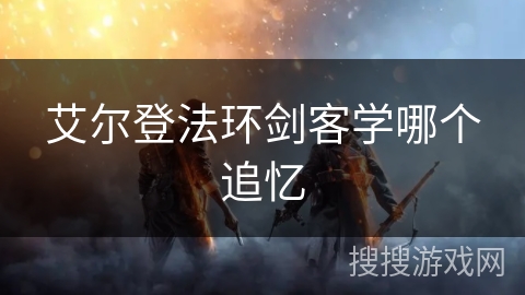 艾尔登法环剑客学哪个追忆