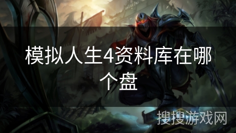 模拟人生4资料库在哪个盘