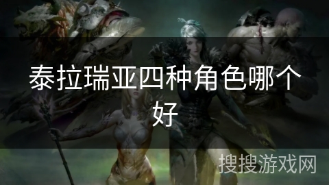 泰拉瑞亚四种角色哪个好