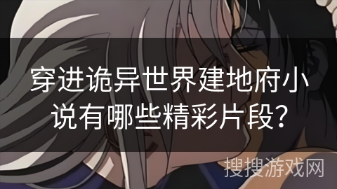 穿进诡异世界建地府小说有哪些精彩片段？