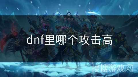 dnf里哪个攻击高