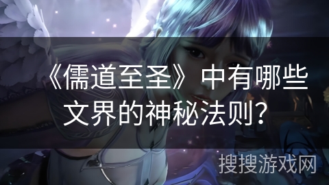 《儒道至圣》中有哪些文界的神秘法则？