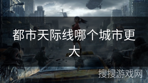 都市天际线哪个城市更大