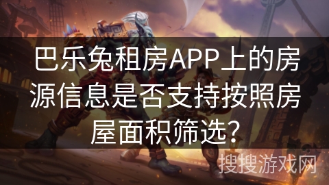 巴乐兔租房APP上的房源信息是否支持按照房屋面积筛选？