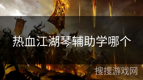 热血江湖琴辅助学哪个