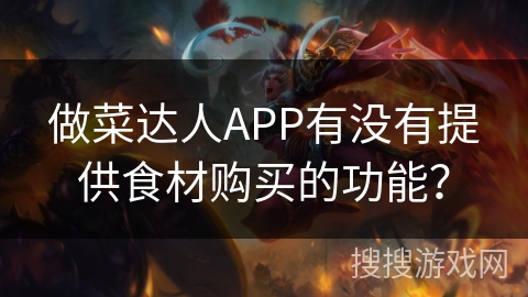 做菜达人APP有没有提供食材购买的功能？