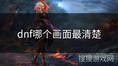 dnf哪个画面最清楚