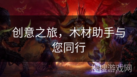 创意之旅，木材助手与您同行