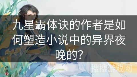 九星霸体诀的作者是如何塑造小说中的异界夜晚的？