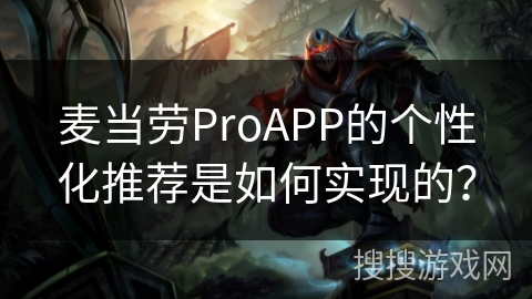 麦当劳ProAPP的个性化推荐是如何实现的？