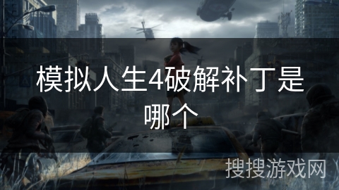 模拟人生4破解补丁是哪个