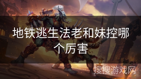 地铁逃生法老和妹控哪个厉害