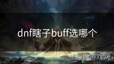 dnf瞎子buff选哪个
