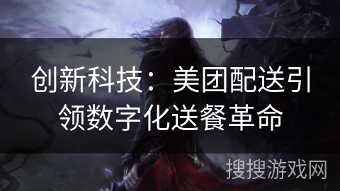 创新科技：美团配送引领数字化送餐革命