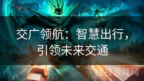 交广领航：智慧出行，引领未来交通
