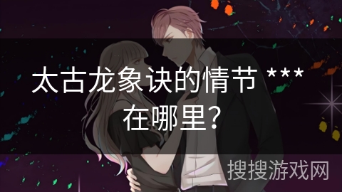 太古龙象诀的情节 *** 在哪里？
