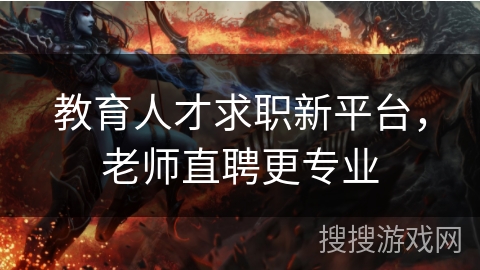 教育人才求职新平台，老师直聘更专业