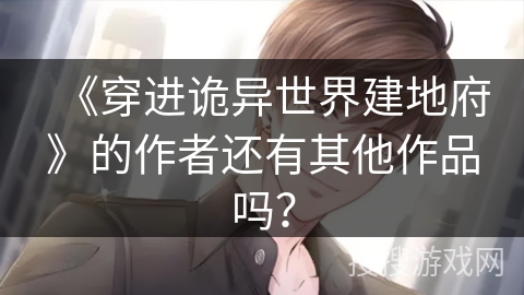 《穿进诡异世界建地府》的作者还有其他作品吗？