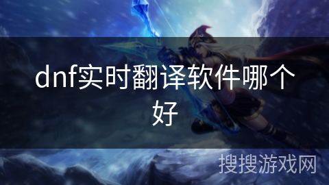 dnf实时翻译软件哪个好