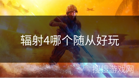 辐射4哪个随从好玩