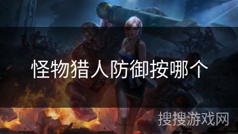 怪物猎人防御按哪个