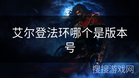 艾尔登法环哪个是版本号