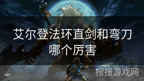 艾尔登法环直剑和弯刀哪个厉害