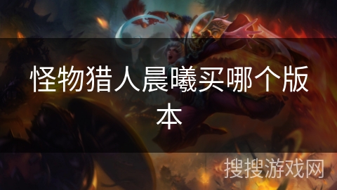 怪物猎人晨曦买哪个版本