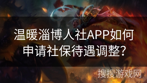 温暖淄博人社APP如何申请社保待遇调整？