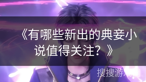 《有哪些新出的典妾小说值得关注？》