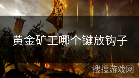 黄金矿工哪个键放钩子