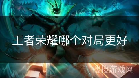 王者荣耀哪个对局更好