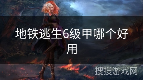 地铁逃生6级甲哪个好用