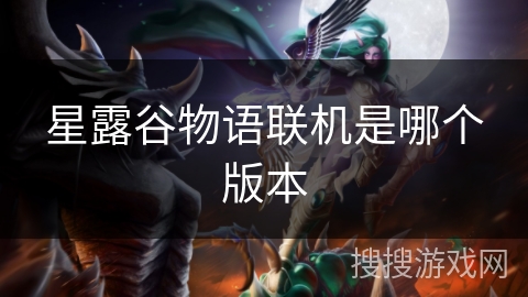 星露谷物语联机是哪个版本