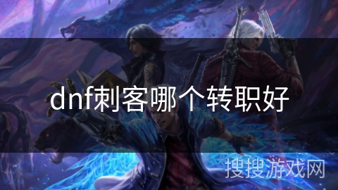 dnf刺客哪个转职好