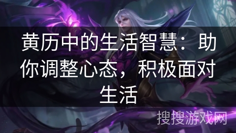 黄历中的生活智慧：助你调整心态，积极面对生活