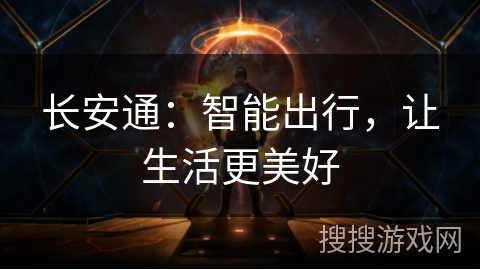 长安通：智能出行，让生活更美好