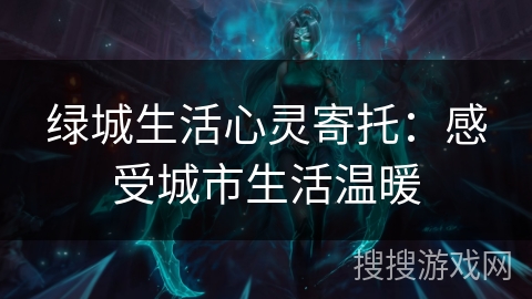 绿城生活心灵寄托：感受城市生活温暖