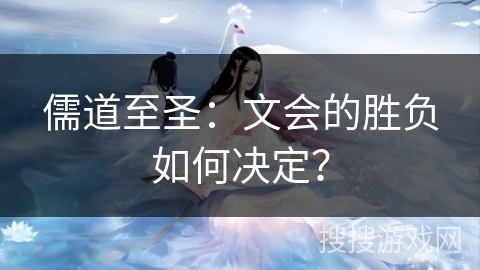 儒道至圣：文会的胜负如何决定？