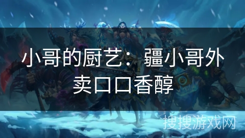 小哥的厨艺：疆小哥外卖口口香醇