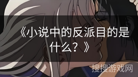 《小说中的反派目的是什么？》