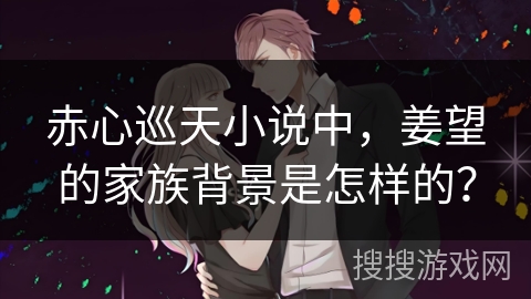 赤心巡天小说中，姜望的家族背景是怎样的？